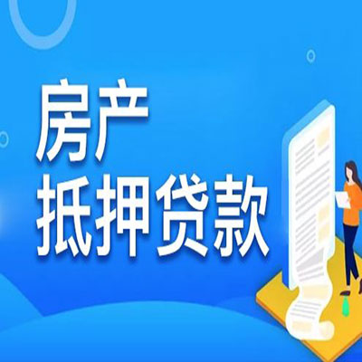文登​房产抵押贷款