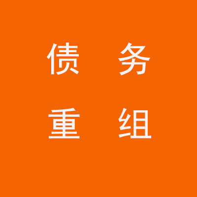 文登个人债务重组优化