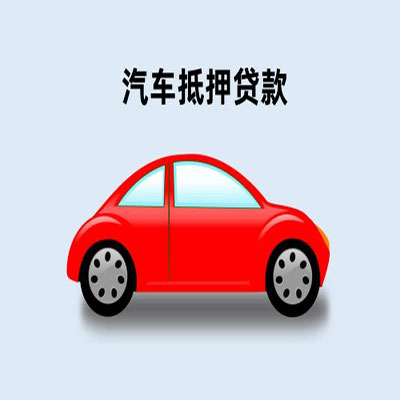 文登车辆抵押贷款