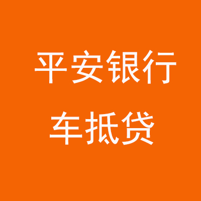 文登平安银行车抵贷