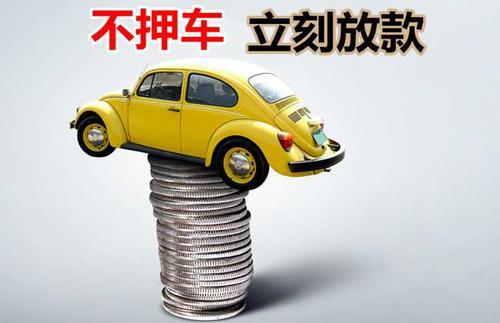 文登押证不押车贷款看征信吗？押证不押车贷款公司哪家更便宜？