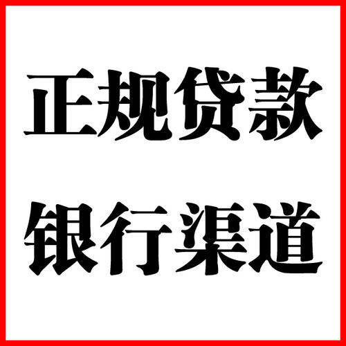 文登负债过高可以申请文登房屋抵押贷款吗?如何申请?